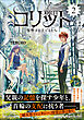 コリット ② 復讐する子どもたち