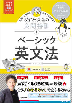 大学受験ムビスタ ダイジュ先生の良問特訓【1】 ベーシック英文法 MOVIE×STUDY