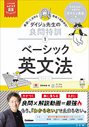 大学受験ムビスタ ダイジュ先生の良問特訓【1】 ベーシック英文法 MOVIE×STUDY