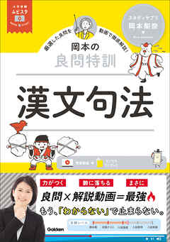 大学受験ムビスタ 岡本の良問特訓 漢文句法 MOVIE×STUDY
