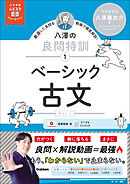 大学受験ムビスタ 八澤の良問特訓【1】 ベーシック古文 MOVIE×STUDY