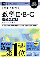 きめる！共通テストシリーズ きめる！共通テスト 数学Ⅱ・B・C 増補改訂版