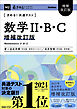 きめる！共通テストシリーズ きめる！共通テスト 数学Ⅱ・B・C 増補改訂版