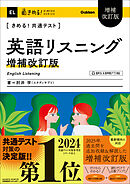 きめる！共通テストシリーズ きめる！共通テスト 英語リスニング 増補改訂版