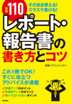 実例110 レポート 報告書の書き方とコツ そのまま使える スラスラ書ける 漫画 無料試し読みなら 電子書籍ストア ブックライブ