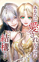 あなたに愛されなくても結構です 6話「完璧な皇后」【タテヨミ】