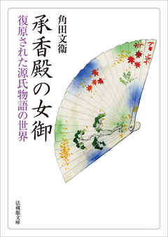 承香殿の女御―復原された源氏物語の世界―