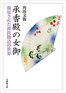 承香殿の女御―復原された源氏物語の世界―