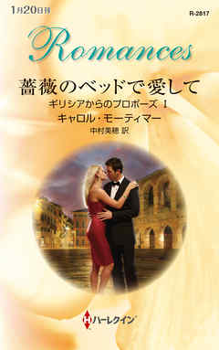 薔薇のベッドで愛して　ギリシアからのプロポーズ Ｉ