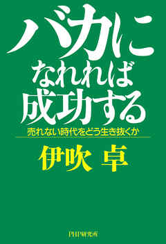 バカになれれば成功する 売れない時代をどう生き抜くか