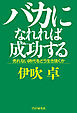 バカになれれば成功する 売れない時代をどう生き抜くか