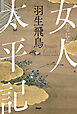 女人太平記