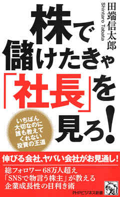 株で儲けたきゃ「社長」を見ろ！ いちばん大切なのに誰も教えてくれない投資の王道