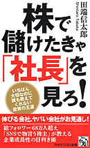 株で儲けたきゃ「社長」を見ろ！ いちばん大切なのに誰も教えてくれない投資の王道