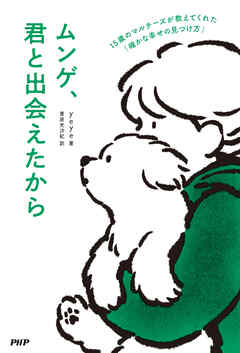 ムンゲ、君と出会えたから 15歳のマルチーズが教えてくれた「確かな幸せの見つけ方」