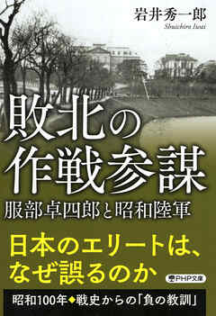 敗北の作戦参謀 服部卓四郎と昭和陸軍