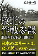 敗北の作戦参謀 服部卓四郎と昭和陸軍