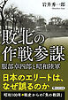 敗北の作戦参謀 服部卓四郎と昭和陸軍