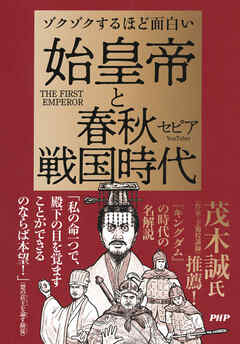 ゾクゾクするほど面白い　始皇帝と春秋戦国時代