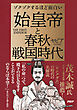 ゾクゾクするほど面白い　始皇帝と春秋戦国時代