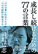 成長し続けるための77の言葉