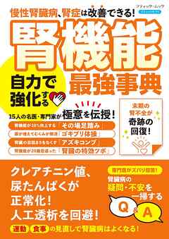 腎機能 自力で強化する最強事典