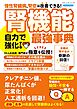 腎機能 自力で強化する最強事典