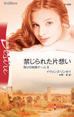 禁じられた片想い　偽りの結婚ゲーム ＩＩ