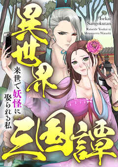 異世界三国譚～来世で妖怪に娶られる私(60)