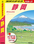 J24 地球の歩き方 静岡 2026～2027