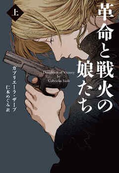 革命と戦火の娘たち （上）