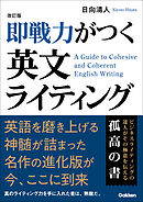改訂版 即戦力がつく英文ライティング