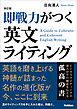 改訂版 即戦力がつく英文ライティング