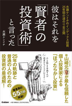 彼はそれを「賢者の投資術」と言った 水瀬ケンイチのインデックス投資25年間の道のり全公開