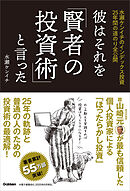 彼はそれを「賢者の投資術」と言った 水瀬ケンイチのインデックス投資25年間の道のり全公開