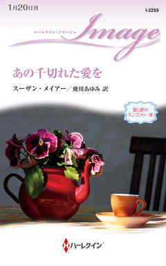 あの千切れた愛を　愛と絆のモンゴメリー家 - スーザン・メイアー/飛川あゆみ - 小説・無料試し読みなら、電子書籍・コミックストア ブックライブ