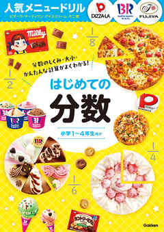 人気メニュードリル ピザーラ・サーティワンアイスクリーム・不二家 はじめての分数