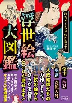 めちゃくちゃわかるよ！ 浮世絵大図鑑
