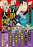 めちゃくちゃわかるよ！ 浮世絵大図鑑