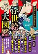 めちゃくちゃわかるよ！ 浮世絵大図鑑