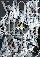 NAOKIメカニクス 機動戦士ガンダムシリーズ編