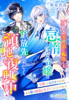 ゲーム主人公に転生した怠惰な令嬢は追放先で楽しく領地復興中！～今世こそ長生きするため、私を嫌う初恋の王子についていきました～