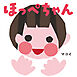 ほっぺちゃん