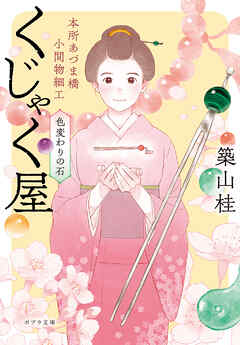 本所あづま橋小間物細工くじゃく屋　色変わりの石