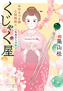 本所あづま橋小間物細工くじゃく屋　色変わりの石