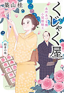 本所あづま橋小間物細工くじゃく屋　紺青の珠