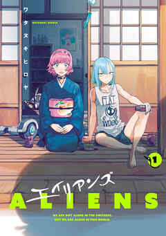 エイリアンズ(1)