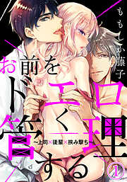 【期間限定　無料お試し版】お前をドエロく管理する～上司×後輩×挟み撃ち～