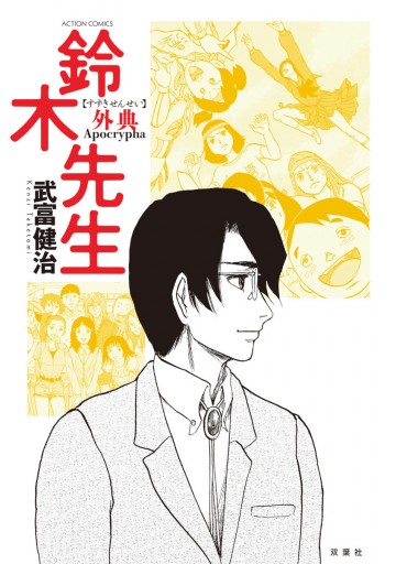 鈴木先生外典 漫画 無料試し読みなら 電子書籍ストア ブックライブ 鈴木先生外典 漫画 無料試し読みなら 電子書籍ストア ブックライブ