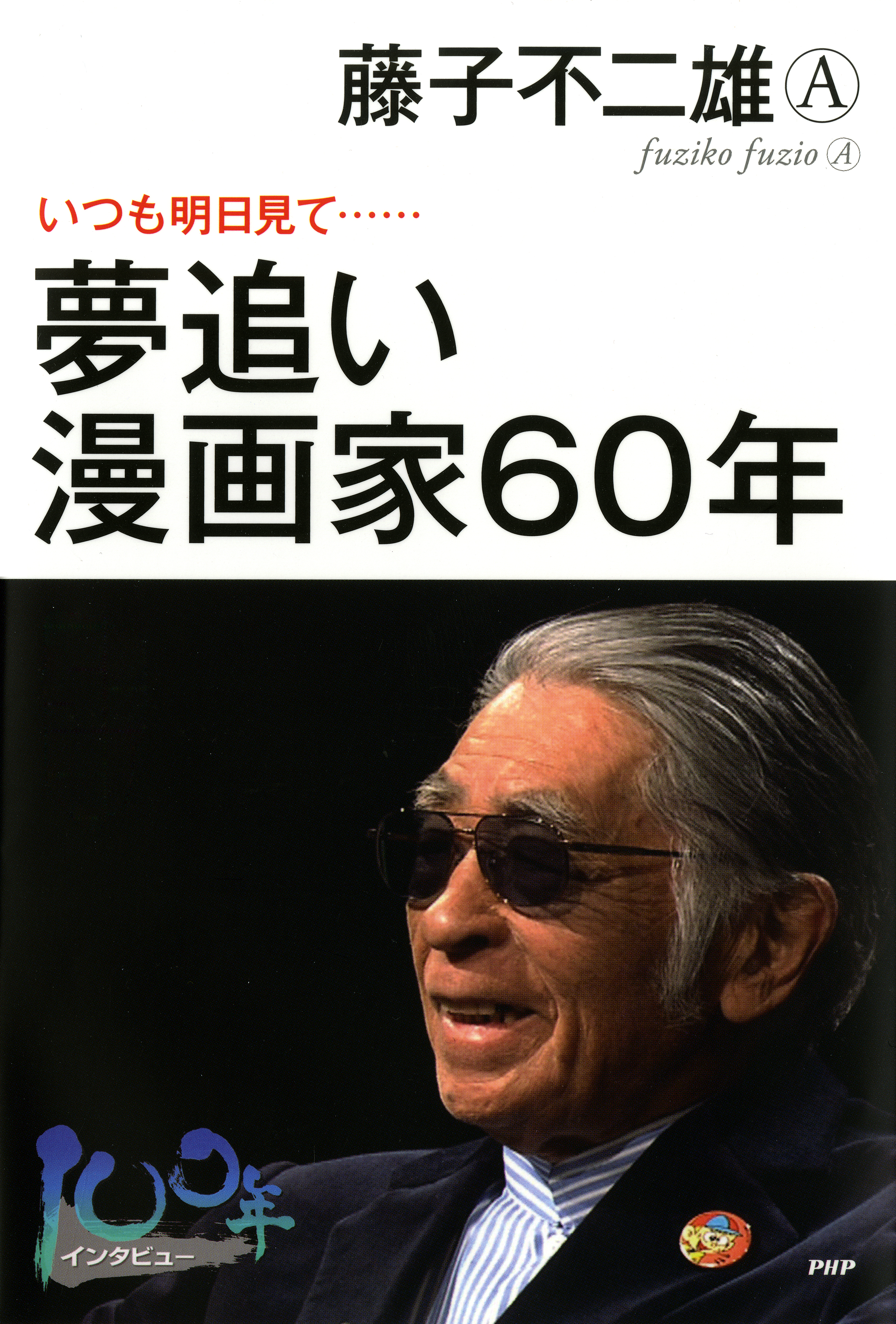 夢追い漫画家60年 いつも明日見て 漫画 無料試し読みなら 電子書籍ストア ブックライブ